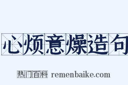 心烦意燥造句是什么意思的图片